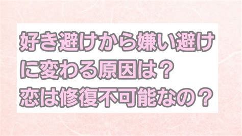 好き 避け から 嫌い 避け に 変わる